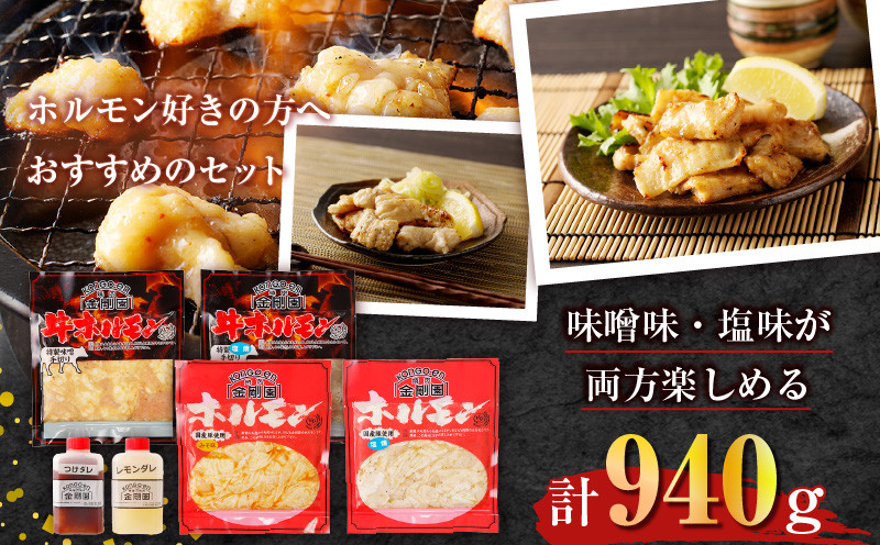 金剛園 特製ホルモンセット 全4種 4パック 合計940g ホルモン 肉 お肉 おにく にく 牛 豚 牛肉 豚肉 うし