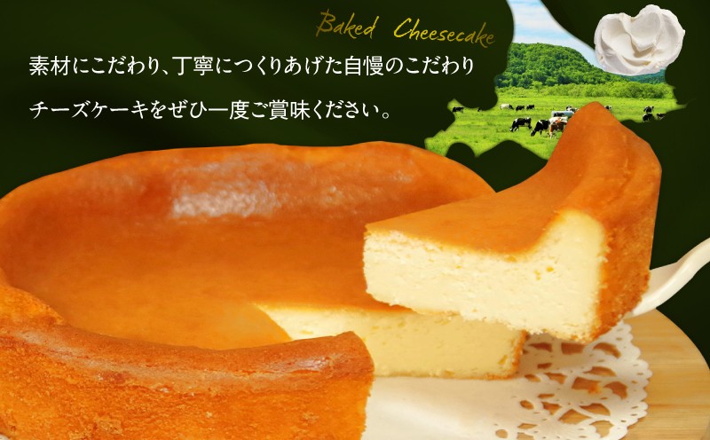 ベイクドチーズケーキ（5号サイズ） チーズケーキ ベイクドチーズケーキ ケーキ スイーツ 5号サイズ 手作り 冷凍 ふるさと納税 NPO法人もなみ会アソシエベーグル 北海道