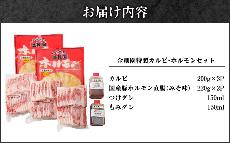 金剛園 特製カルビ・ホルモンセット 肉 お肉 にく おにく 焼肉 焼肉セット カルビ 国産豚ホルモン直腸 味噌味 みそ味