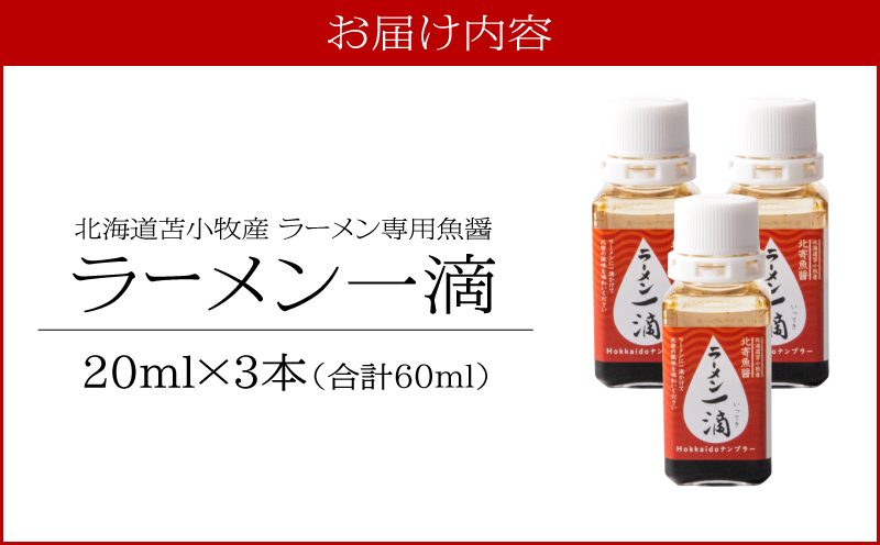 【ラーメン一滴 北寄魚醤 20ml×3本】ラーメン専用魚醤 北海道 苫小牧産 北寄魚醤 調味料  ラーメン専用北寄魚醤 魚醤 料理 お料理 ラーメン カップ麺 北寄貝