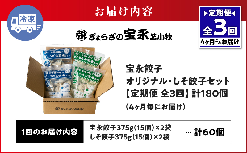 【定期便・全3回 4ヶ月毎】手包み餃子 ぎょうざの宝永 しそ餃子60個セット（宝永餃子15個入×2袋・しそ餃子15個入×2袋） 定期便 定期 惣菜 総菜 ギョウザ しそ餃子 餃子 冷凍餃子 焼き餃子 水餃子
