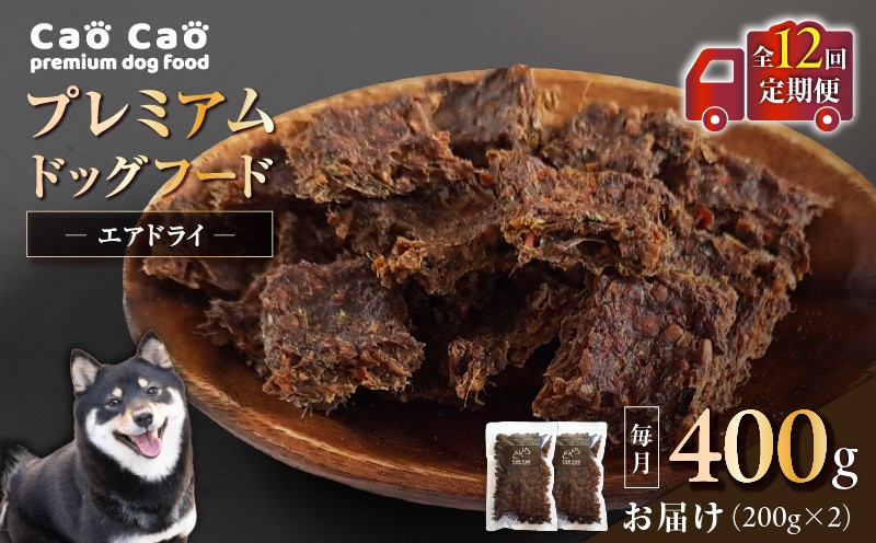 【全12回定期便】Cao Cao プレミアムドッグフード エアドライ 400g（200g×2袋） ドッグフード フード ペット用品 ペット 定期便 WORLDWIDEStyle ふるさと納税 苫小牧市 おすすめ ランキング