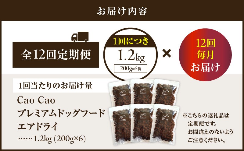 【全12回定期便】Cao Cao プレミアムドッグフード エアドライ 1.2kg（200g×6袋） ドッグフード フード ペット用品 ペット 定期便 定期 WORLDWIDEStyle ふるさと納税 苫小牧市 おすすめ