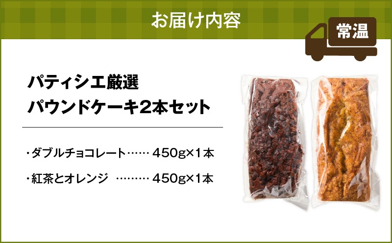 【5営業日以内に発送】パティシエ厳選パウンドケーキ2本セット！ パウンドケーキ ダブルチョコレート チョコレート ココア 紅茶 アールグレイ オレンジ Petit-Bonheur ふるさと納税 北海道