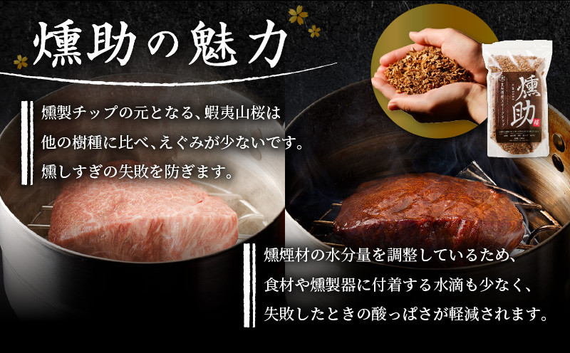 【5営業日以内に発送】【燻製チップ 燻助 1.8L（約380g）×2袋】北海道産 山桜100％ 燻製チップ 燻製 チップ 山桜 北海道産 フライパン燻製 燻製作り キャンプ ナッツ ソーセージ