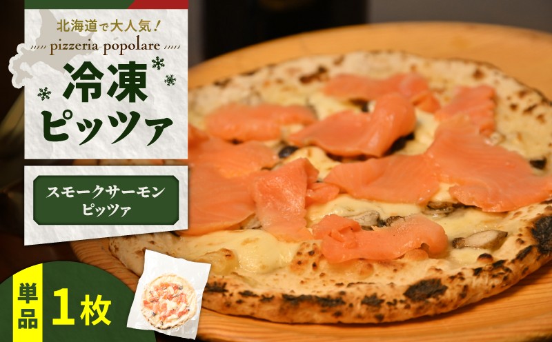 冷凍ピッツァ 王子サーモンのスモークサーモンピッツァ サーモンピッツァ ピッツァ イタリアン ナポリピッツァ ピザ 惣菜 総菜 冷凍 ふるさと納税 北海道