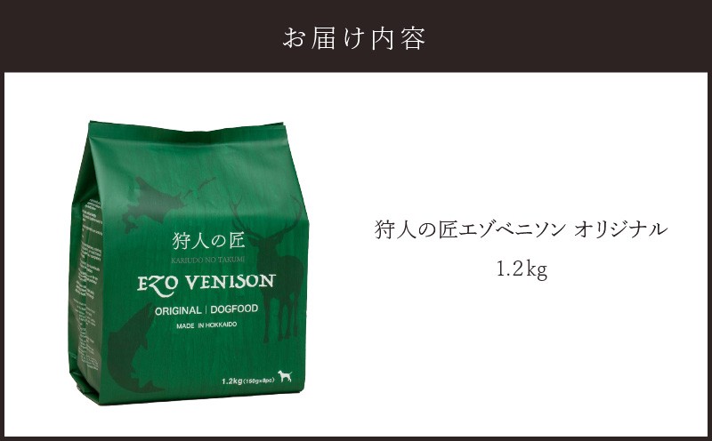 狩人の匠エゾベニソン オリジナル 1.2kg ドッグフード ペットフード ペット用品 犬 愛犬 犬のおやつ 個包装 健康 低温調理 無添加
