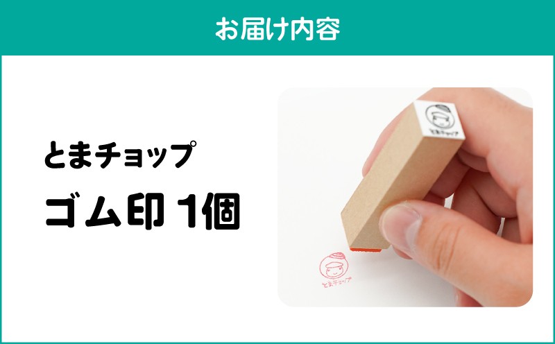 ゴム印 とまチョップ キャラクター ご当地 ゴム印 ゴム印鑑  苫小牧観光協会 ふるさと納税 苫小牧市 おすすめ