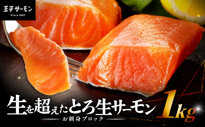 【王子サーモン】生を超えた「とろ生サーモン」お刺身用ブロック 1kg 魚 魚介