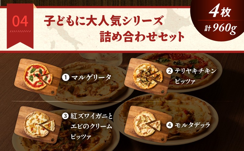 子どもに大人気シリーズ詰め合わせセット マルゲリータ テリヤキチン 紅ズワイガニ エビ モルタデッラ 詰め合わせ セット イタリアン ピッツァ ナポリピッツァ