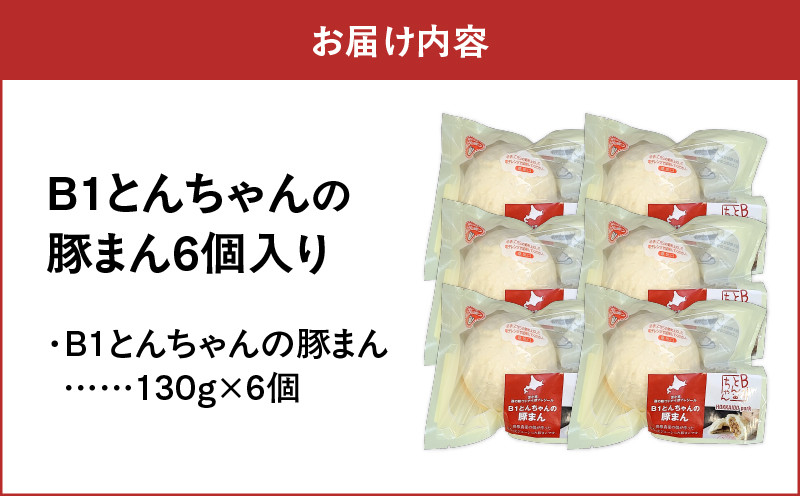 【10営業日以内に発送】B1とんちゃんの豚まん6個入り 豚まん 肉まん 中華まん 惣菜 総菜 冷凍 B1とんちゃん ブランド豚 苫小牧産 豚