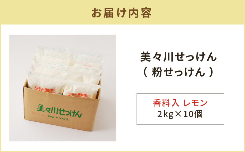 【美々川せっけん】香料入り レモン 粉せっけん 2kg×10個 日用品 消耗品 せっけん 石けん 石鹸 粉せっけん 洗濯 食器洗い 洗剤 掃除