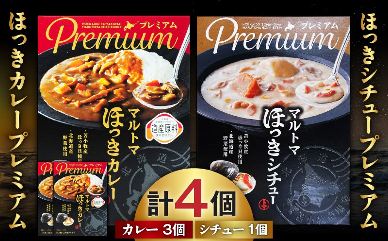 ほっきカレープレミアム3個+ほっきシチュープレミアム1個セット カレー カレーライス シチュー レトルト セット ホッキ貝 ほっき貝 プレミアムマルトマ はすかっぷサービス ふるさと納税