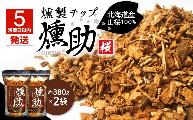 【5営業日以内に発送】【燻製チップ 燻助 1.8L（約380g）×2袋】北海道産 山桜100％ 燻製チップ 燻製 チップ 山桜 北海道産 フライパン燻製 燻製作り キャンプ ナッツ ソーセージ