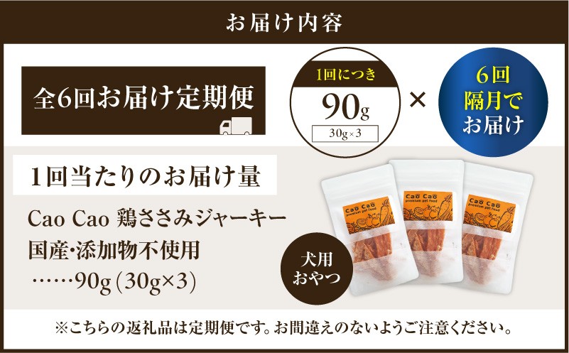 【全6回定期便】Cao Cao 鶏ささみジャーキー 90g（30g×3袋） 国産・添加物不使用 定期便 ペットフード ペット ペット用品 愛犬 おやつ WORLDWIDEStyle ふるさと納税 北海道 苫小牧市