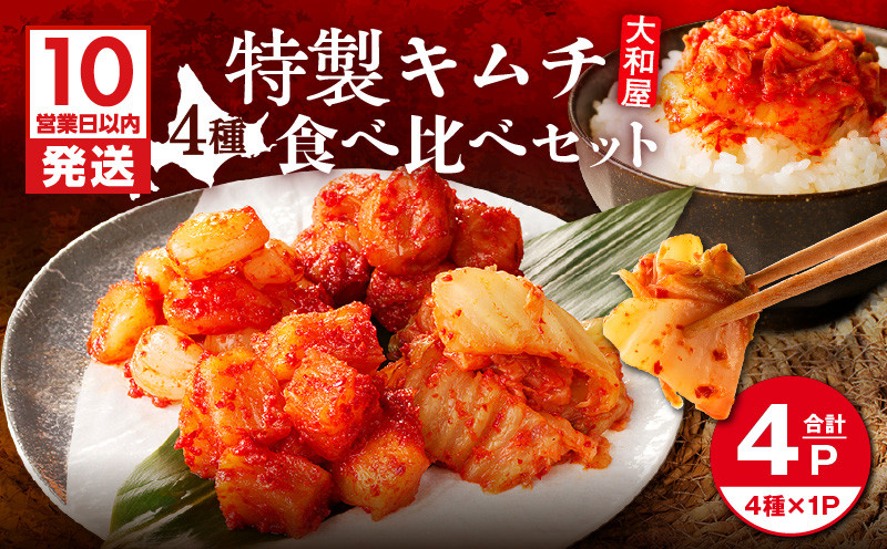 【10営業日以内に発送】大和屋特製キムチ！食べ比べセット（4種類） 漬物 お漬物 つけもの 惣菜 総菜 老舗 キムチ 韓国風キムチ 白菜キムチ 白菜