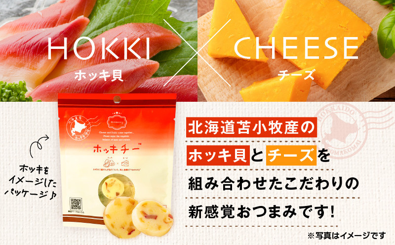ホッキチー 6袋セット ホッキチー 北寄貝 ホッキガイ ホッキ貝 チーズ cheese 苫小牧産北寄貝 新感覚 おつまみ 燻製