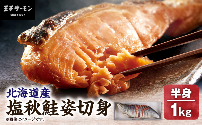 【王子サーモン】塩秋鮭姿切身（半身） 1kg 魚 魚類 さかな おさかな サーモン 鮭 塩秋鮭 しゃけ シャケ 冷凍