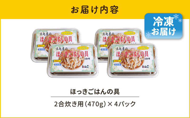 【10営業日以内に発送】ほっきごはんの具　470g×4パック 北寄貝 ほっき貝 ホッキ貝 北寄 ホッキ ほっき ほっきごはん ホッキごはん 北寄ごはん 惣菜