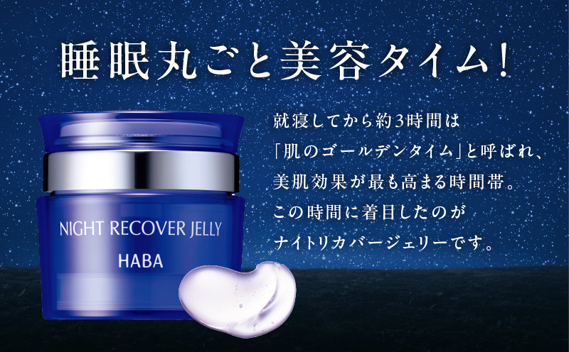 HABA ナイトリカバージェリー 夜用ジェル美容液 スキンケア 美容液 美容 ナイトリカバージェリー 美肌効果 うるおい成分 ジェル ふっくら もちもち 浸透