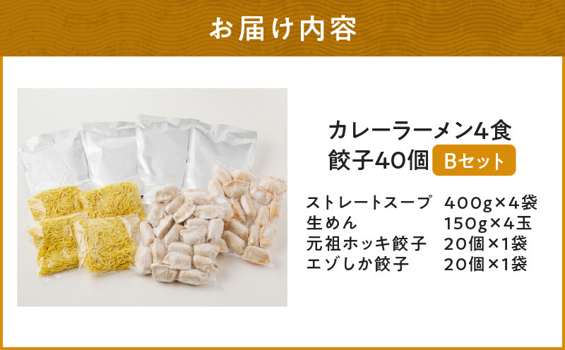 【カレーラーメン4食 餃子40個 Bセット】味の大王 カレーラーメン 元祖ホッキ餃子（20個） エゾシカ餃子（20個） ラーメン らーめん 拉麺 麺 麺類 カレーラーメン 生めん 惣菜 総菜 餃子