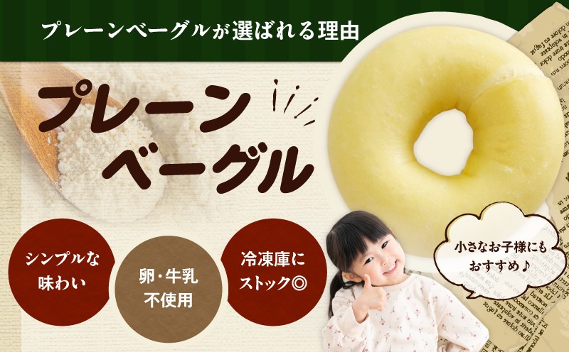 プレーンベーグル15個セット ベーグル プレーンベーグル パン 朝食 軽食 冷凍 ふるさと納税 NPO法人もなみ会アソシエベーグル 北海道 苫小牧市