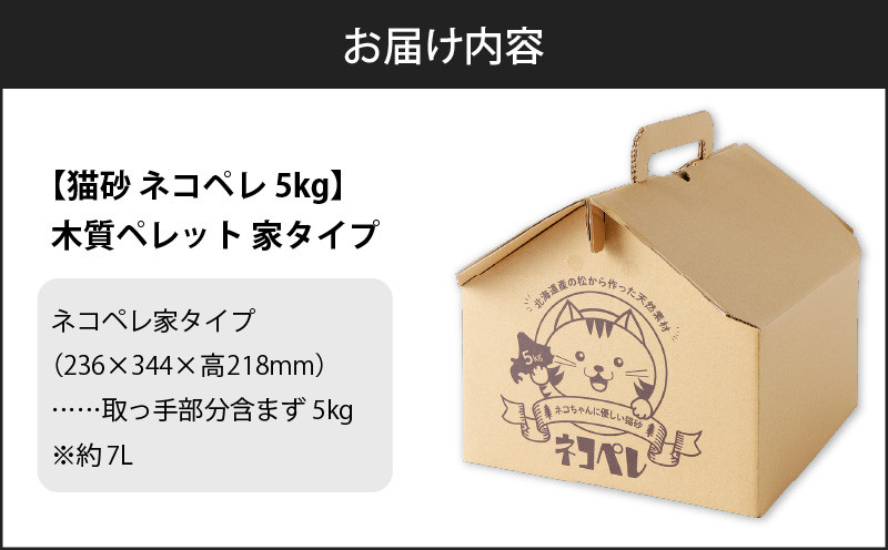 【5営業日以内に発送】【猫砂 ネコペレ 5kg】木質ペレット 家タイプ ペット ペット用品 猫 ネコ ねこ トイレ用ペレット 掃除 お掃除 楽 簡単