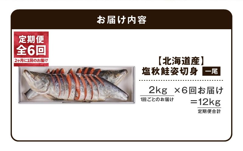 【全6回定期便（隔月）】【王子サーモン】塩秋鮭姿切身（1尾） 2kg 魚 魚介 惣菜 総菜