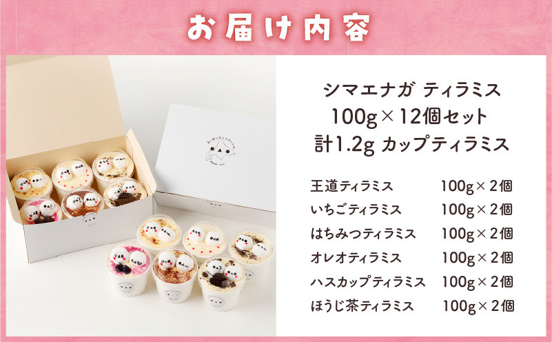 【14営業日以内に発送】シマエナガ ティラミス 100g×12個セット おやつ 3時のおやつ マシュマロ シマエナガちゃん 王道ティラミス いちごティラミス はちみつティラミス オレオティラミス ハスカップティラミス ほうじ茶ティラミス
