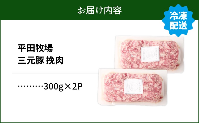 【平田牧場】三元豚ひき肉 600g 肉 お肉 にく 豚 豚肉 ブタ ぶた 三元豚 ひき肉 挽肉