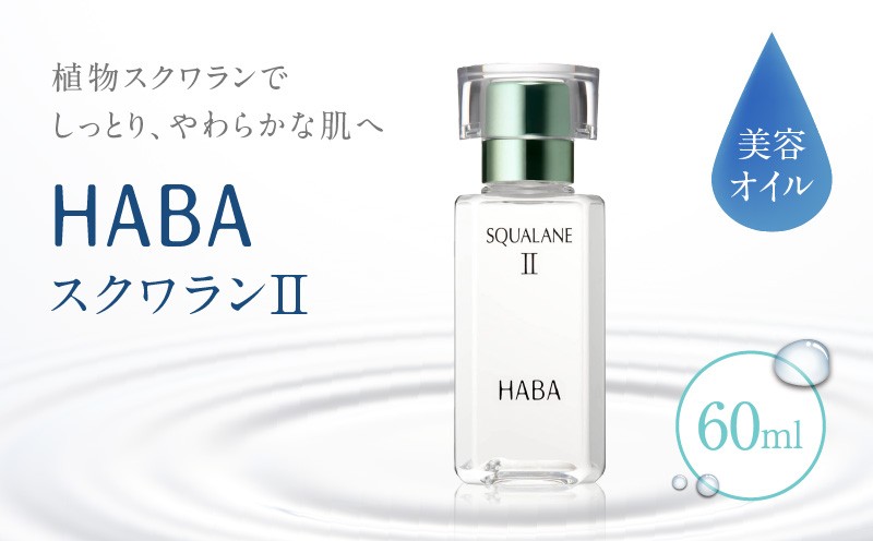 HABA スクワランII（60ml） スキンケア 保湿 乾燥 乳液 クリーム 毛穴 植物由来 美容液 美容オイル オイル