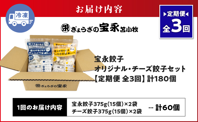 【定期便・全3回 毎月】手包み餃子 ぎょうざの宝永 チーズ餃子60個セット（宝永餃子15個入×2袋・チーズ餃子15個入×2袋） 定期便 定期 惣菜 総菜 餃子 ぎょうざ ギョウザ 冷凍餃子 冷凍