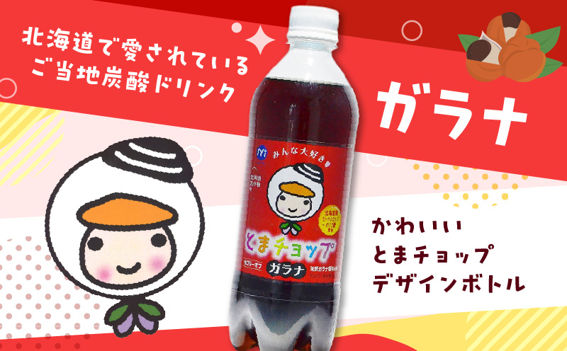 【ガラナ 500ml×24本】とまチョップ カロリーオフ 飲料 炭酸飲料 炭酸ドリンク 炭酸ジュース ジュース ガラナ ガラナドリンク ガラナジュース 炭酸 ソウルドリンク