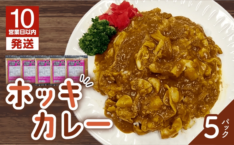 【10営業日以内に発送】ホッキカレー　200g×5パック 北寄貝 ほっき貝 ホッキ貝 北寄 ホッキ ほっき ほっきカレー カレー 惣菜 総菜