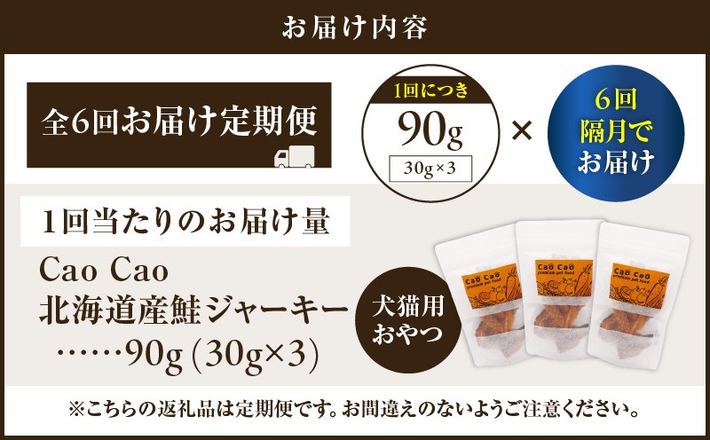 【全6回定期便】Cao Cao 北海道産 鮭ジャーキー 90g（30g×3袋） 犬猫用おやつ 定期便 定期 ジャーキー 鮭ジャーキー 犬のおやつ 猫のおやつ 愛犬 愛猫 無添加 安心安全