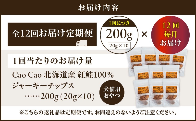 【全12回定期便】Cao Cao 北海道産 紅鮭100%ジャーキーチップス 200g（20g×10袋） 定期便 ペットフード ペット ペットグッズ ペット用品 ジャーキー 鮭ジャーキー チップス ジャーキーチップス トッピング