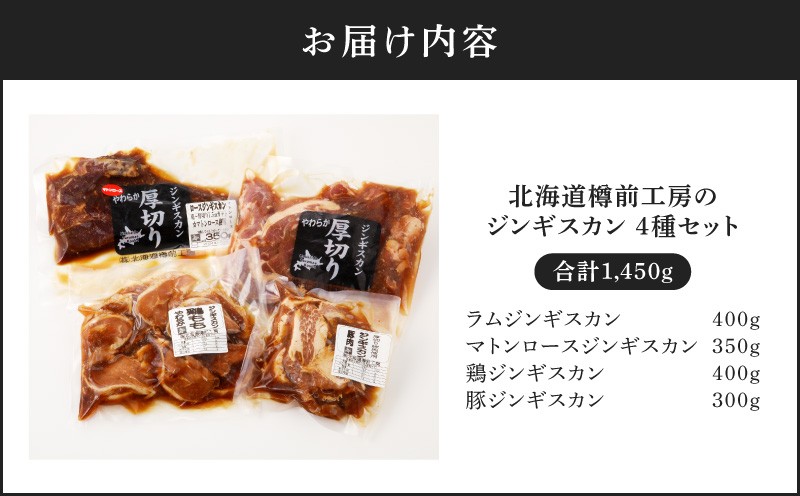 ジンギスカン 4種セット 合計1.45kg（ラム・マトン・鶏・豚） ラムジンギスカン ジンギスカン ラムジンギスカン マトンロースジンギスカン マトンロースジンギスカン ロースジンギスカン 鶏ジンギスカン 豚ジンギスカン ジンギスカンセット 4種セット羊肉