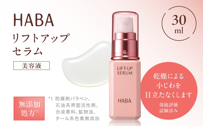 HABA リフトアップセラム30ml（美容液） スキンケア 美容液 美容 目元ケア フェイスライン エイジングケア ビタミンC ハーバー ふるさと納税 北海道