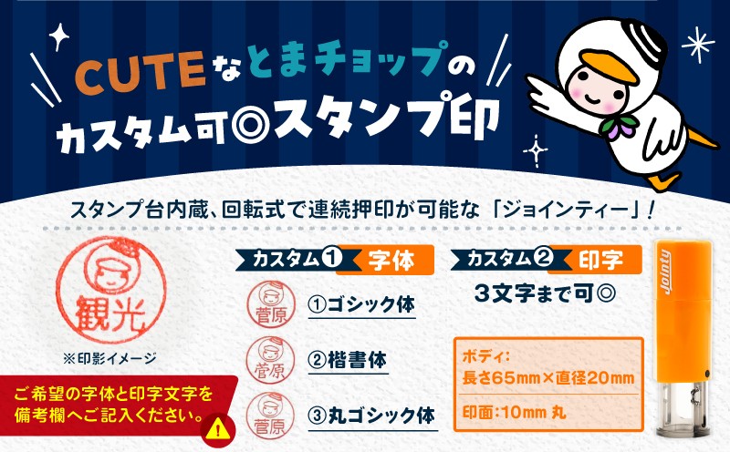 スタンプ印（オーダー注文）ブラック とまチョップ キャラクター ご当地 スタンプ印 オーダーメイド 筆記用具 苫小牧観光協会 ふるさと納税 北海道 苫小牧市