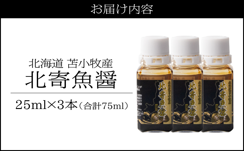 【北寄魚醤 25ml×3本】北海道 苫小牧産 北寄魚醤 魚醤 調味料 料理 お料理 北寄貝 ホッキ貝 貝 貝類 隠し味
