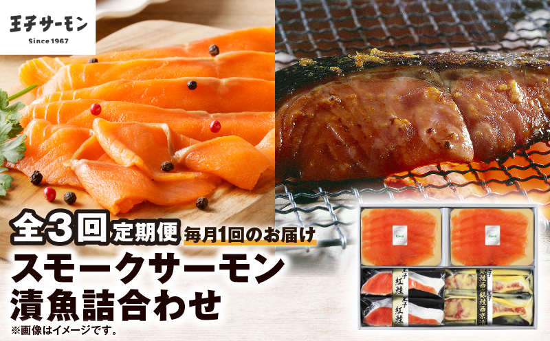 【全3回定期便（毎月）】【王子サーモン】スモークサーモン・漬魚詰合わせ 魚 魚介 惣菜 総菜
