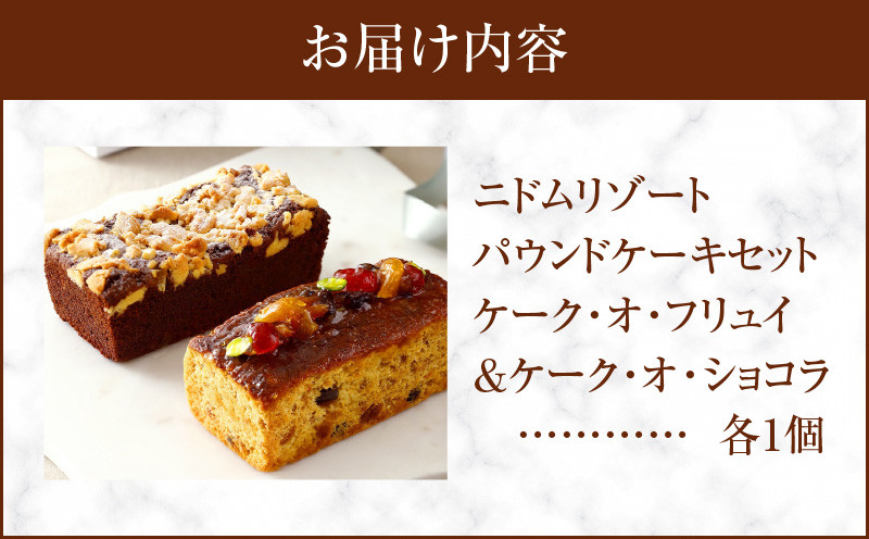 ニドムリゾート ケーキセット 菓子 お菓子 焼き菓子 焼菓子 ケーキ パウンドケーキ 甘い あまい 美味しい おいしい