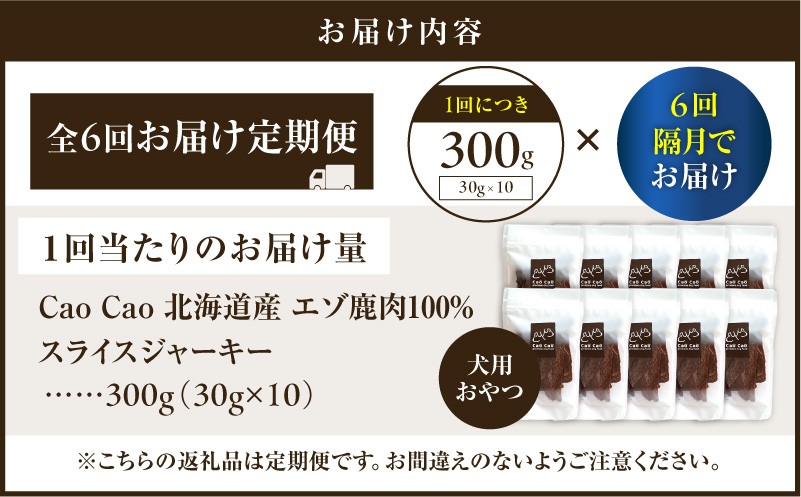 【全6回定期便】Cao Cao エゾ鹿肉100% スライスジャーキー 300g（30g×10袋） 定期便 ペットフード ペット ペット用品 ジャーキー スライス エゾ鹿肉 犬のおやつ 愛犬 無添加