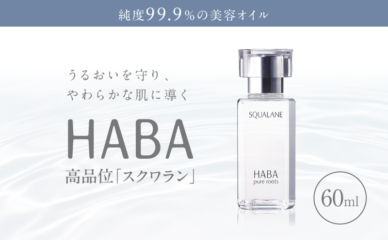 HABA 高品位「スクワラン」60ml（化粧オイル）　化粧オイル オイル 美容