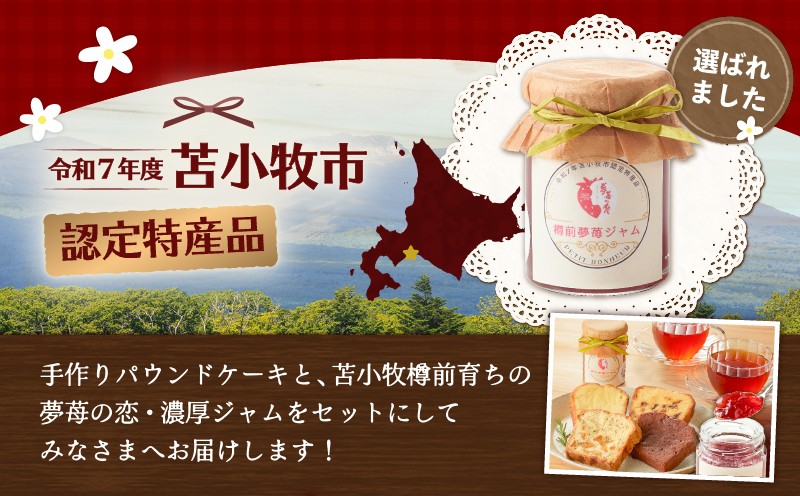 【5営業日以内に発送】希少！夢苺の恋ジャム2瓶とパウンドケーキ4個セット ジャム イチゴ 苺 いちご 苺ジャム 希少 恋ジャム プティボヌール 樽前夢苺 トースト