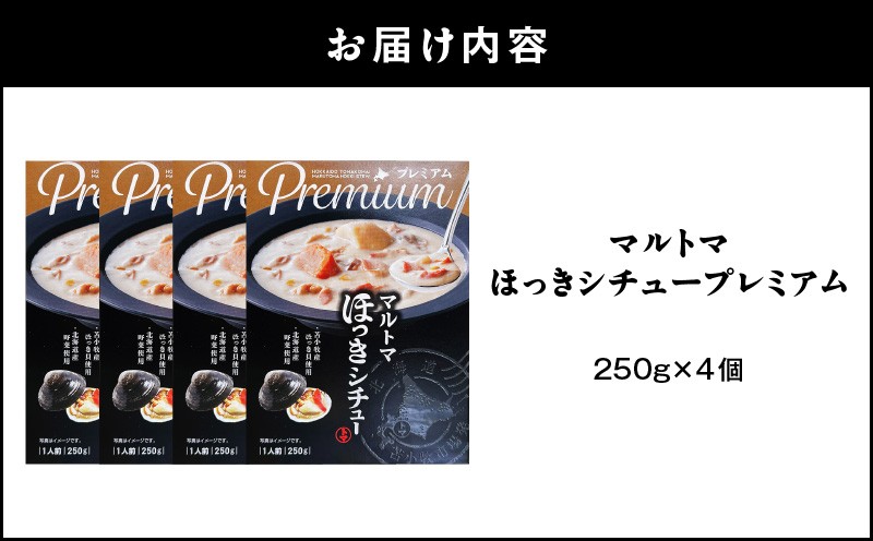 ほっきシチュープレミアム4個セット シチュー レトルト ホッキ貝 ほっき貝 プレミアムマルトマ はすかっぷサービス ふるさと納税 北海道 苫小牧市 おすすめ