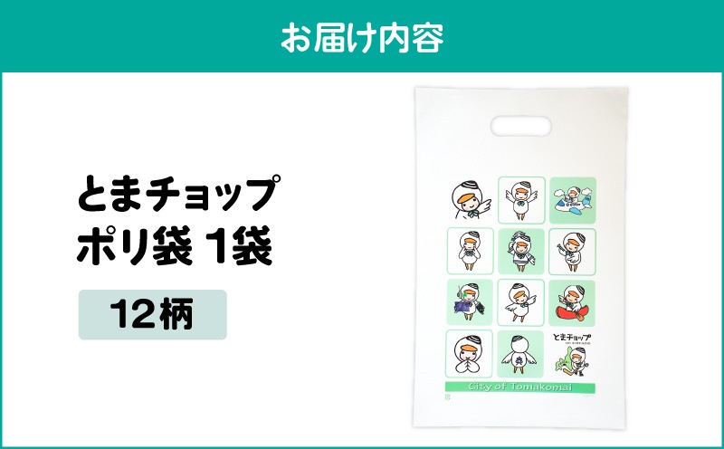 ポリ袋（A4サイズ）（12柄） とまチョップ キャラクター ご当地 ポリ袋 厚手 苫小牧観光協会 ふるさと納税 北海道 苫小牧市 おすすめ