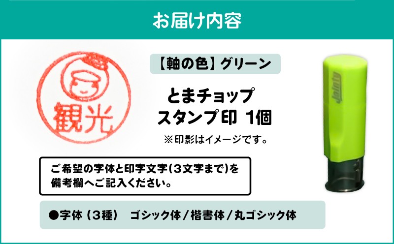 スタンプ印（オーダー注文）グリーン とまチョップ キャラクター ご当地 スタンプ印 オーダーメイド 筆記用具 苫小牧観光協会 ふるさと納税 北海道 苫小牧市