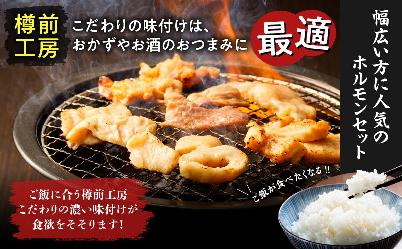 北海道樽前工房のホルモン 食べ比べ 6種セット 計1860g ホルモン 豚ホルモン 大腸ホルモン マルチョウ シマ腸 食べ比べセット 焼肉 バーベキュー BBQ 味噌ホルモン