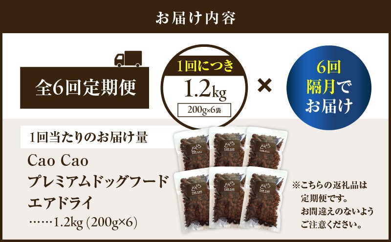 【全6回定期便】Cao Cao プレミアムドッグフード エアドライ 1.2kg（200g×6袋） ドッグフード フード ペット用品 ペット 定期便 定期 WORLDWIDEStyle ふるさと納税 苫小牧市 おすすめ